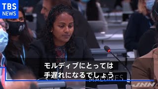 「１．５℃と２℃の違いは死刑宣告」最終日にモルディブ環境相が悲痛な訴え【ＣＯＰ２６スピーチ】