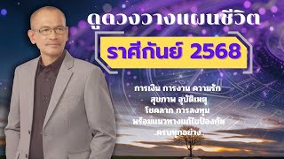 ดูดวงวางแผนชีวิต ราศีกันย์ 2568 เงินงานความรักสุขภาพโชคลาภ ครบ | อาจารย์สมเจตน์ฮวงจุ้ยเลขที่บ้าน