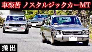 【COOL】Japanese old cars. Exhaust sounds. Acceleration. [Nissan Skyline]