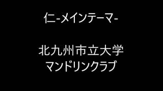 仁-メインテーマ- /第５０回北九州市立大学マンドリンクラブ記念定期演奏会