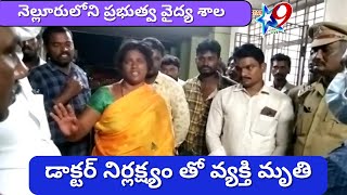 నెల్లూరులోని ప్రభుత్వ వైద్య శాల...డాక్టర్ నిర్లక్ష్యం తో వ్యక్తి మృతి