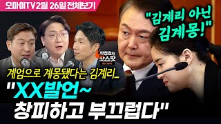 [박정호의 핫스팟+박.봉.규] 계엄으로 계몽됐다는 김계리...\