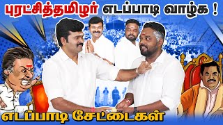 எடப்பாடி சேட்டைகள் | துரைமுருகன் | சரவணன்| சாட்டை |