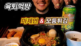 ASMR 🔥마제면+밥 비벼 먹기?! 맥주+군만두+고로케까지! 🍜🍚🍺🥟