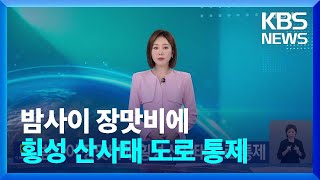 밤사이 장맛비에 횡성 산사태 도로 통제 / KBS  2024.07.24.