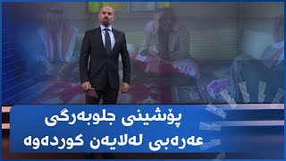 لە رۆژئاوای کوردستان چەند پیاوێکی کورد جلوبەرگی عەرەبی لەبەردەکەن