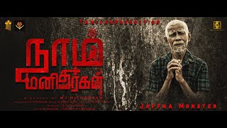 Naam Manitharkal | Tamil Short Film | MJ Nitharsan | TamilanProduction | Jaffna Monster