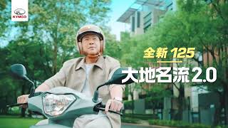 KYMCO 光陽機車「大地名流 2.0」新款正式發表 特邀名主持人曾國城擔任代言人！#曾國城 #光陽機車 #隨意療聊 #tbt #trailer #linda小姐 #8bit #廣告 #學生 #輕巧