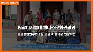 [염박사의 지식TV] [여행지식] 원광디지털대학교 웰니스문화관광학과 관광창업연구회 9월 모임 \u0026 창덕궁 현장학습/ #충무로창업큐브 #창덕궁 #여유당 #익선동