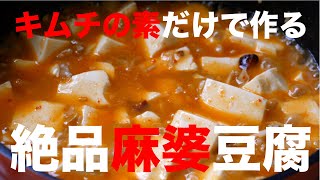 【簡単レシピ】キムチの素だけで作れちゃう！絶品麻婆豆腐