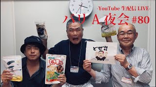 【バリA夜会#80】生配信LIVE 2022.7.25