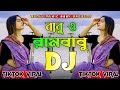 Babu O Rambabu Dj | বাবু ও রামবাবু dj | Tiktok viral dj song | Hindi New Dj Song | Ruhul Music 999K|