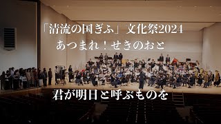 君が明日と呼ぶものを 「清流の国ぎふ」文化祭2024テーマソング/ 作詞 松井五郎 作曲・編曲 沢田完/ 指揮 高井律子/ あつまれ！せきのおと/ 岐阜県関市