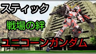 [スティック] 戦場の絆 鉱山都市R44 ユニコーンガンダム