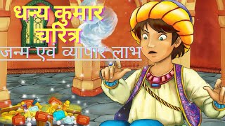 Dhanya kumar Charitra | धन्य कुमार चरित्र | अधिकार -१ जन्म एवं व्यापार लाभ |