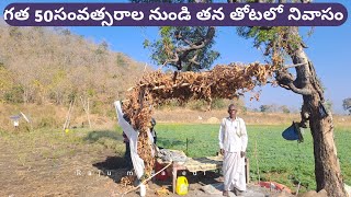 గత 50 సంవత్సరాల నుండి తన తోటలో నివాసం ||  Living in his garden since last 50years ||Raju Madavedi