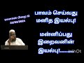 பாவம் செய்வது மனித இயல்பு மன்னிப்பது இறைவனின் இயல்பு