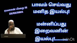 பாவம் செய்வது மனித இயல்பு!    மன்னிப்பது இறைவனின் இயல்பு!