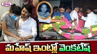 మహేష్ ఇంట్లో వెంకటేష్ | Victory Venkatesh Meets Mahesh Babu \u0026 Krishna | Indira Devi | Telugu 70 MM