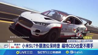 福特CEO愛小米SU7 自家電車卻慘賠12億美元 小米SU7外觀激似保時捷 福特CEO也愛不釋手│記者 蔡孟廷｜【國際局勢】20241029│三立iNEWS