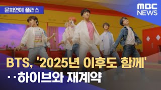 [문화연예 플러스] BTS, '2025년 이후도 함께'‥하이브와 재계약 (2023.09.21/뉴스투데이/MBC)