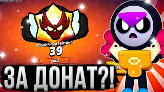 КАК Я ПОЛУЧИЛ МАСТЕРА БЕЗ СКИЛЛА В БРАВЛ СТАРС?! 💵😱 Аккаунт с Донатом в Brawl Stars 5