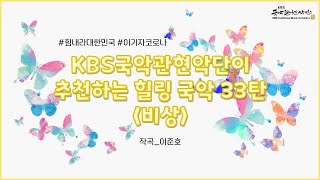 KBS국악관현악단이 추천하는 힐링 국악 33탄 비상(飛上)