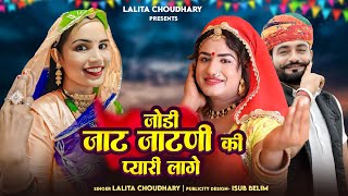 Jodi Jaat jaatni ki pyari Lage।। Lalita Choudhary।। new song 2025।। जोड़ी जाट जाटनी की प्यारी लागे।।