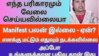 எந்த பரிகாரமும்,  manifest,வேலை செய்யவில்லையா?  உங்களுக்கான பதிவு இது