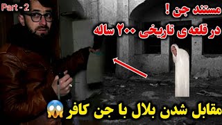 خطرناک‌ترین و ترسناک ترین قسمت مستند جنیات جن را از نزدیک دیدیم 😱😭