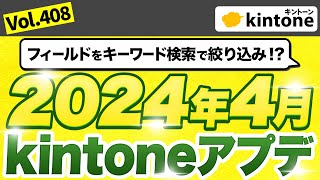 【202404アップデート情報】kintoneアップデート内容を徹底解説_Vol408