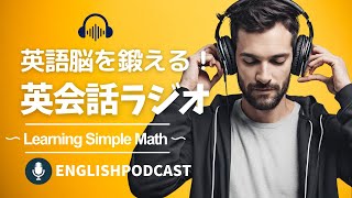 英語脳を鍛える！英会話ラジオ 〜 Learning Simple Math 〜