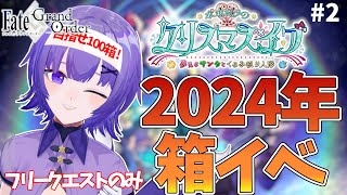 【#FGO 】完全初見🔰期間限定イベント「ポホヨラのクリスマス･イブ 夢見るサンタとくるみ割り人形」フリークエストのみ＃２┊︎Fate/Grand Order 」【#vtuber  ／夜口紫狼】