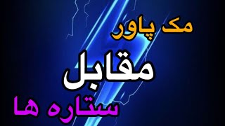 تورنمنت بهاری مجتمع ورزشی خراسان بهادر خان مک پاور مقابل ستاره ها