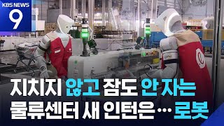 포장도 뚝딱…잠 없는 물류센터 ‘인턴’ [9시 뉴스] / KBS  2026.04.10.