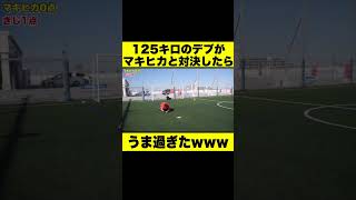 125キロのデブがマキヒカとボレー対決したらうま過ぎたwww #shorts #マキヒカ #ウィナーズ