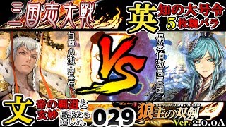 ＃029【三国志大戦/狼主の双剣】文帝玄妙《５枚》 VS 英知の大号令　魏バラ《５枚》 (2018/08/11 Ver.2.0.0A)