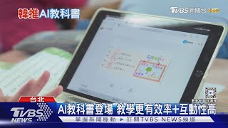 台灣首款AI教科書登場! 韓國明年推AI課本 為何家長抗議?｜十點不一樣20240911 @TVBSNEWS01