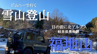 【ジムニーと雪山登山】今期初雪山登山　雪の北アルプス目前の福地山へ　＃雪山登山＃福地山＃北アルプス眺望＃チェーンアイゼン＃奥飛騨