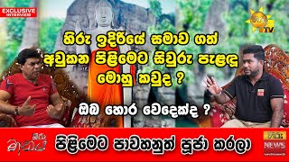 හිරු ඉදිරියේ සමාව ගත් අවුකන පිළිමෙට සිවුරු පැළඳූ මොහු කවුද ? | Hiru Maanaya | Hiru News