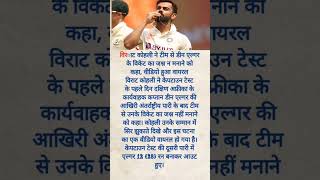 विराट कोहली ने टीम से डीन एल्गर के विकेट का जश्न न मनाने को कहा, #cricket #viratkohli #shortvideo