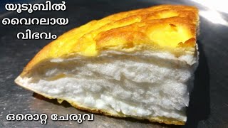 ഒരു ചേരുവയും അഞ്ചുമിനിറ്റും ഉണ്ടെങ്കിൽ ഈ വിഭവം തയ്യാറാക്കാം