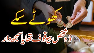 Khote Sikky Fake Coin | Hope With Allah | Dur-E-Umeed Official