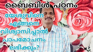 Bible Study യേശുവിനെ എങ്ങനെ വിശ്വാസിച്ചാൽ പാപമോചനം ലഭിക്കും?