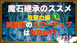 【無課金勢が行く！FFRK】#207リクエスト企画！魔石継承のススメ物理与ダメ攻撃力編！