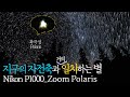 북극성은 정말 한자리에 멈춰있을까? 직접 당겨봤습니다 l Nikon P1000_Zoom Polaris_KOREA