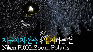 북극성은 정말 한자리에 멈춰있을까? 직접 당겨봤습니다 l Nikon P1000_Zoom Polaris_KOREA