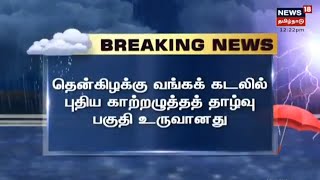 BREAKING NEWS | தென்கிழக்கு வங்கக்கடலில் புதிய காற்றழுத்த தாழ்வு பகுதி உருவானது | TN Weather Update