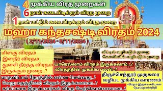 🔯மஹா கந்த சஷ்டி விரதம் 𝟚𝟘𝟚𝟜||வழிபட முக்கிய முறை சரியான நேரம்/நாள்/திதி|| அனைத்திற்கும் ஒரே விரதம்🌟🙏🏻