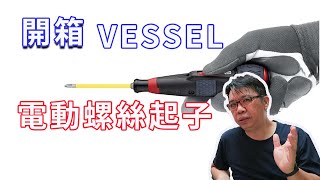 收到超讚的禮物 vessel電動螺絲起子開箱 (非業配)海賊王diy日記